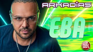 АРКАДИАС ★ ЕВА ★ СУПЕР ХИТ 2026 ★ ARKADiAS ★