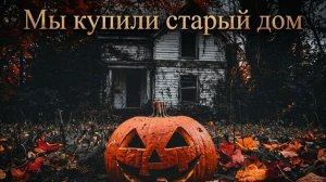 Нейро музыка «Мы купили старый Дом» на стихи Э. Демидовой#музыка#стихи#нейро