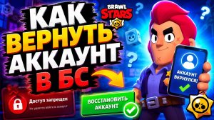 НОВЫЙ СПОСОБ КАК ВЕРНУТЬ АККАУНТ В БРАВЛ СТАРС! КАК ВЕРНУТЬ СВОЙ АККАУНТ BRAWL STARS В 2026