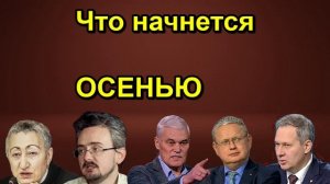 Что начнется ОСЕНЬЮ