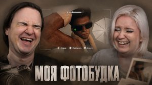 Реакция на МОЯ ФОТОБУДКА🤵📸