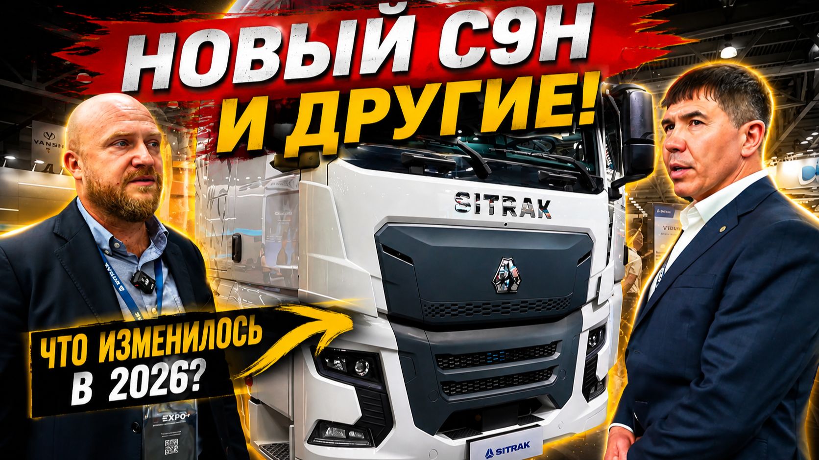 Уже не просто «Китай»: Как новые автомобили SITRAK адаптировали под наши суровые условия