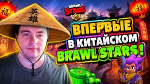 ВПЕРВЫЕ ЗАШЁЛ В КИТАЙСКИЙ BRAWL STARS! И ВОТ ЧТО Я ТАМ УВИДЕЛ😱