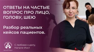 Прямой эфир с Натали Иост «ОТВЕТЫ НА ЧАСТЫЕ ВОПРОСЫ ПРО ЛИЦО, ГОЛОВУ, ШЕЮ.»