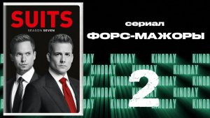 Форс-мажоры - 7 сезон 2 серия / Suits