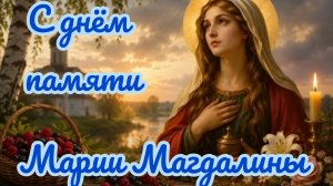 День памяти святой Марии Магдалины. Самая лучшая музыкальная открытка.