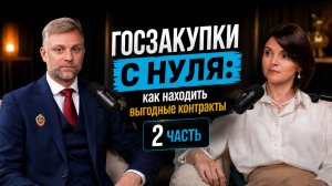 Как начать зарабатывать на госзакупках с нуля: ошибки и первые шаги | Часть 2