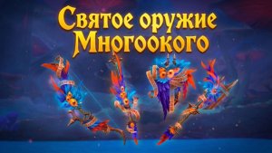 Аллоды Онлайн. Святое оружие Многоокого