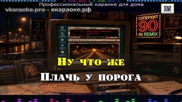 ИИ -AI Cover - Электричка - Караоке-Demo - Минус-Караоке Создание песни Любые треки На заказ
