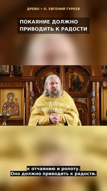 Покаяние должно приводить к радости