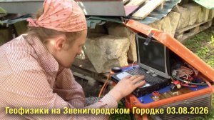 Геофизики на Звенигородском Городке 03.08.2026