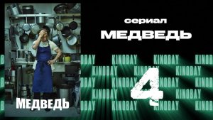 Медведь 1 сезон 4 серия / The Bear
