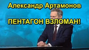 Александр Артамонов ПЕНТАГОН ВЗЛОМАН!