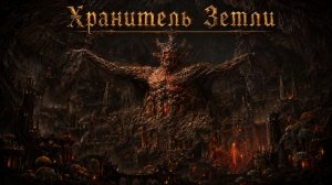 Геройские Рассказы: Хранитель Земли
