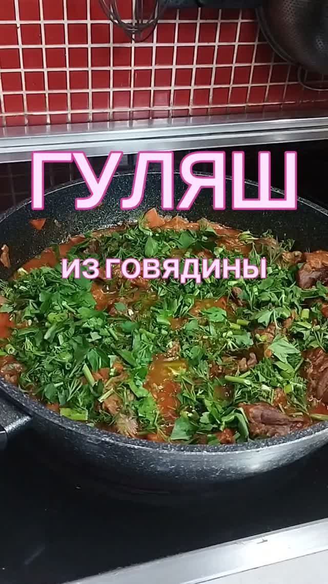 Гуляш из говядины. Готовим и кайфуем