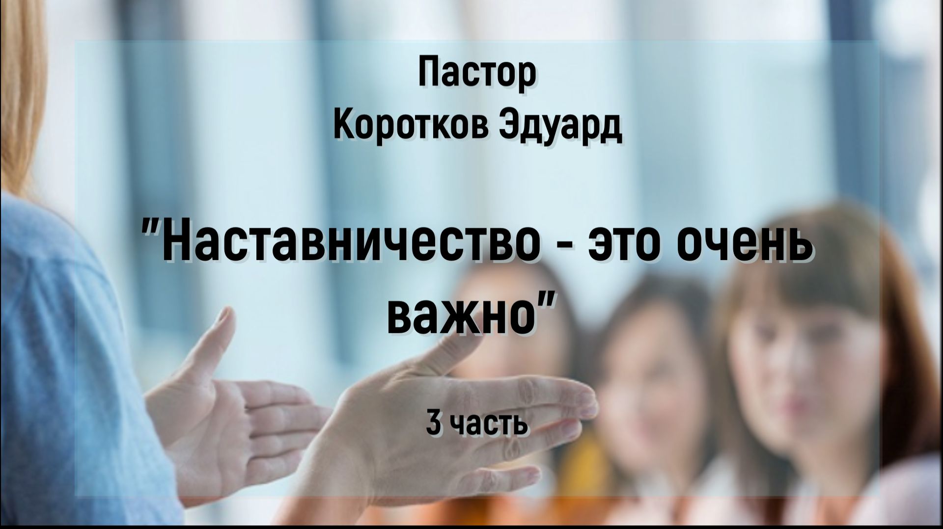 Наставничество это очень важно 3 часть