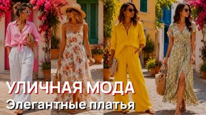 Уличная мода - Миланские тренды. Элегантные платья и шикарный уличный стиль 2026