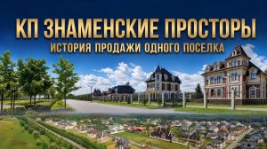 КП Знаменские Просторы.  История продажи одного поселка!  Динамика цен Рублевки.