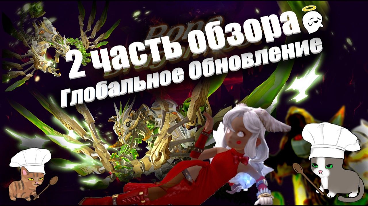 2 ЧАСТЬ - Обзора ГЛОБАЛЬНОГО обновления (февраль 2026 года) [New Dragon Nest - драгон нест]