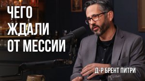 Чего ожидали от Мессии