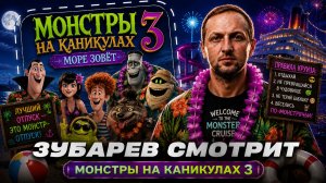 ЗУБАРЕВ СМОТРИТ ФИЛЬМ «МОНСТРЫ НА КАНИКУЛАХ 3» | ЛУЧШИЕ МОМЕНТЫ