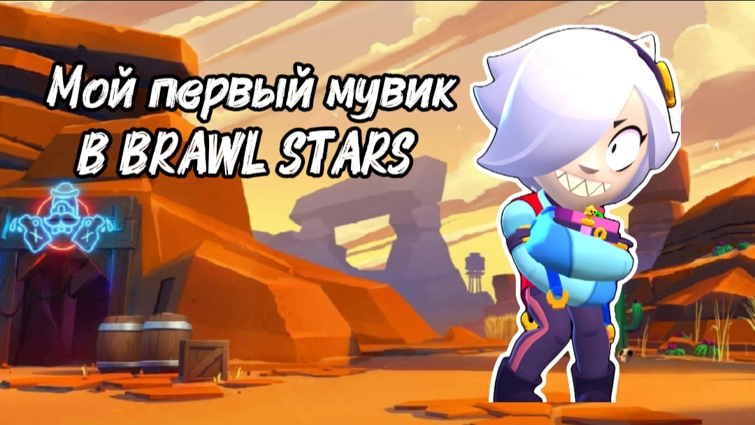 ПЕРВЫЙ МУВИК В BRAWL STARS