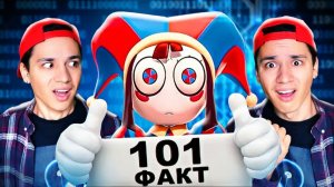 101 ФАКТ О ЦИФРОВОМ ЦИРКЕ ОТ @nuzhdi
