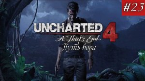 Uncharted 4 - Путь вора. Серия 23.
