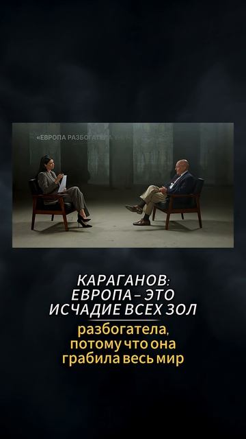 КАРАГАНОВ: ЕВРОПА- ЭТО ИСЧАДИЕ ВСЕХ ЗОЛ #Панченко