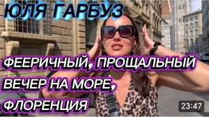 САМВЕЛ АДАМЯН, ЮЛЯ ГАРБУЗ, ФЕЕРИЧНЫЙ, ПРОЩАЛЬНЫЙ ВЕЧЕР НА МОРЕ, ФЛОРЕНЦИЯ..