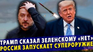 ⚡️ Трамп сказал Зеленскому «нет» | Россия запускает «Стаю орлов»
