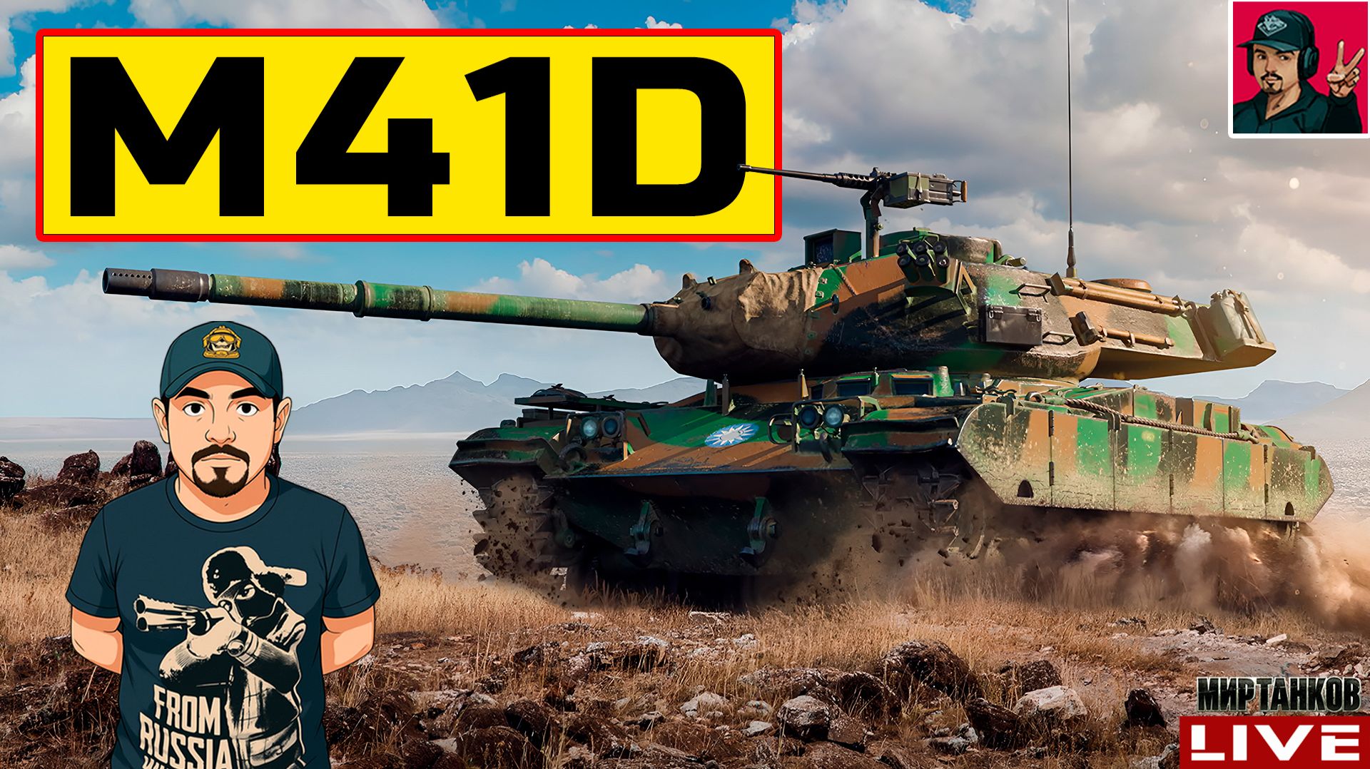 🔥 M41D - СТРИМ ПО ЗАЯВКЕ от DeMooNiTiuS 😂 Мир Танков