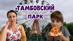 ГУЛЯЮ С ВНУКОМ🍕🥛 КАНИКУЛЫ ПРОДОЛЖАЮТСЯ 🥳 🎡ТАМБОВСКИЙ ПАРК КУЛЬТУРЫ И ОТДЫХА.