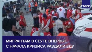 Мигрантам в Сеуте впервые с начала кризиса раздали еду