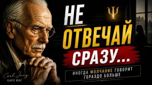 Не отвечайте сразу… иногда молчание говорит гораздо больше ｜ Карл Юнг