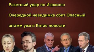 Ракетный удар по Израилю Очередной невидимка сбит Опасный штамм уже в Китае новости