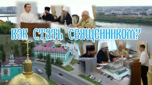 Как стать священником?