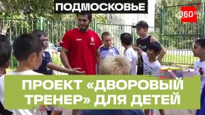 В Солнечногорске запустили проект «Дворовый тренер»
