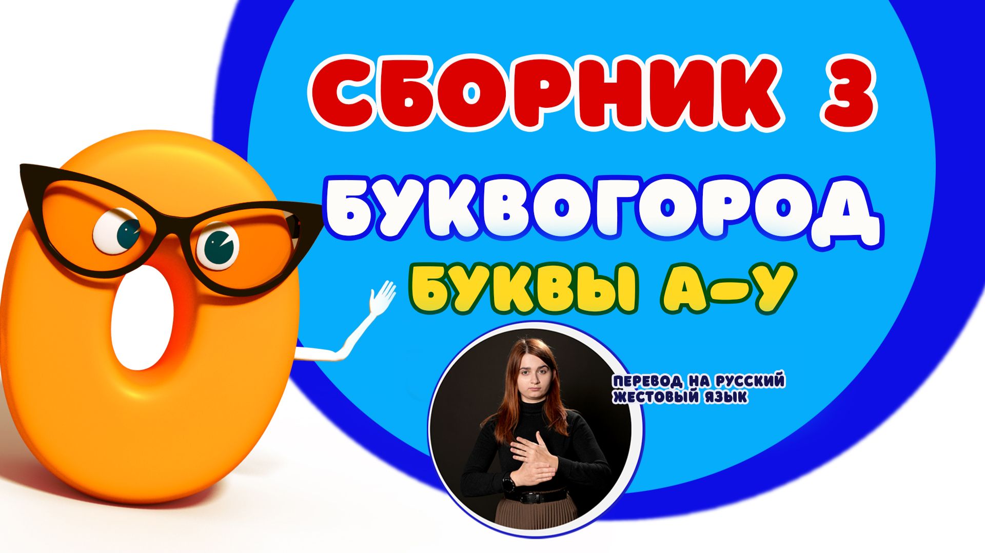БУКВОГОРОД. Сборник: от А до У. Мультики с переводом на РЖЯ
