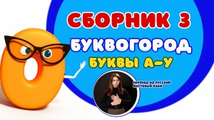 БУКВОГОРОД. Сборник: от А до У. Мультики с переводом на РЖЯ