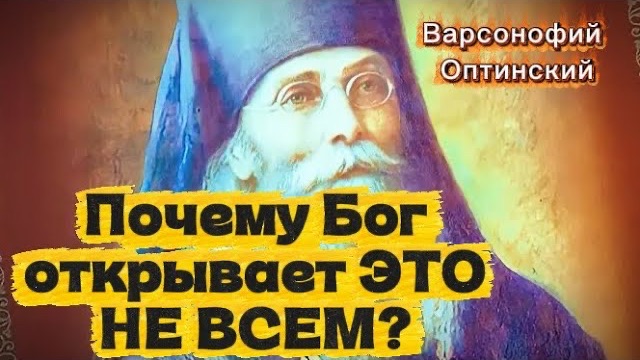 ЭТО открывается единицам! ПОРАЗИТЕЛЬНЫЕ ИСТОРИИ Варсонофия Оптинского