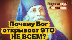 ЭТО открывается единицам! ПОРАЗИТЕЛЬНЫЕ ИСТОРИИ Варсонофия Оптинского
