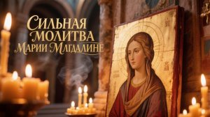 Сильная молитва Марии Магдалине принесет мир в семью