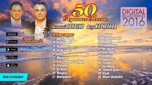 Анатолий Полотно и Федя Карманов  - 50 лучших песен