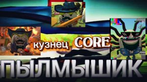 кузнец core идея Вовы 26к