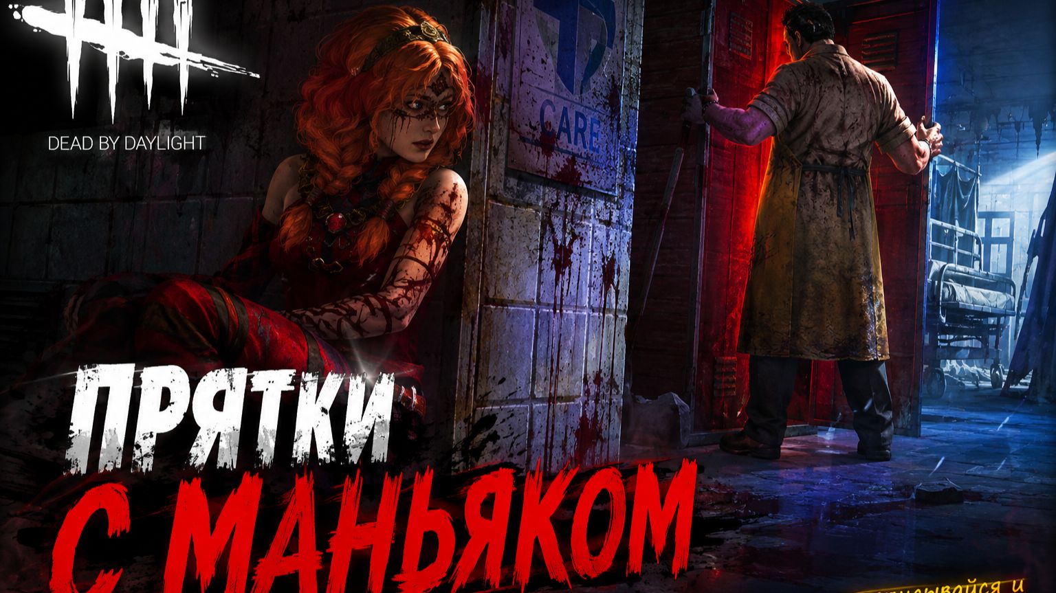 ПРЯТКИ С МАНЬЯКОМ | #deadbydaylight #dbd #gaming #melodia_fox