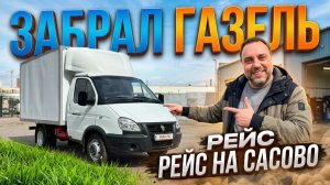 Забрал Газель с установки ГБО, рейс на Сасово