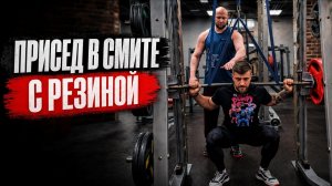 Как приседать глубже в машине Смита с помощью резиновой петли
