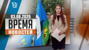 Время новостей. События 03.08.2026