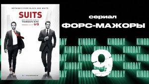 Форс-мажоры - 2 сезон 9 серия / Suits